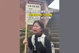 10月14日（报道时间），四川。女生爬峨眉山被猴子翻包，一边委屈大哭一边吐槽：“它长得好丑 好过分啊”。视频封面