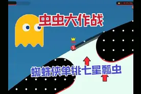 虫虫大作战：蜘蛛侠1V1单挑七星瓢虫，挑事被反打，结局真解气视频封面