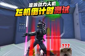 灰鹰爆笑地铁逃生，冰河禁区坐上直升飞机，倒计时结束会怎样？视频封面