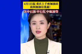 今年4月1日至9月30日，中石油、中石化、中航油重庆公司等企业的1000余座在重庆的加油站，车主夜间加油有优惠。#媒体精选计划视频封面
