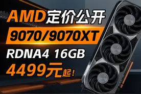 4499的9070.... 2K价格的4K显卡？AMD这次重拳出击！ 【AMD RX视频封面