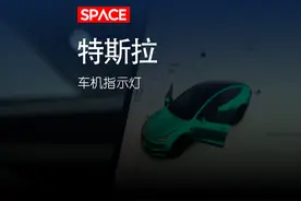 特斯拉车机这26盏指示灯视频封面
