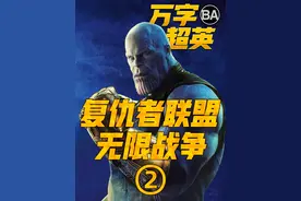 漫威花十年就为这一刻！MCU最成功的反派！万字解析《复联3》视频封面