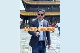 看图作文成就天下名楼，12分钟带你解读岳阳楼记 #岳阳楼 #范仲淹 #导游讲解视频封面
