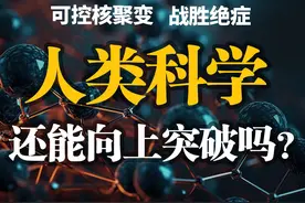 AI能帮助科学家实现文明的跃迁吗？可控核聚变、战胜绝症视频封面