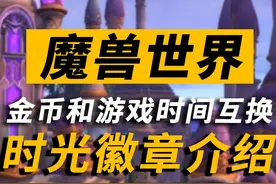 可以换取时间的时光徽章是什么？在哪里买？ #魔兽世界视频封面
