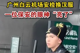 广州白云机场安检换汉服 一位保安的眼神“亮了”视频封面