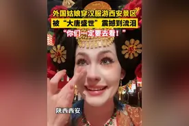 “你们一定要去看！”#外国姑娘被大唐盛世震撼到流泪  #外国姑娘穿汉服游西安景区视频封面
