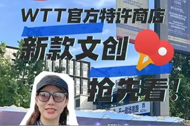 馆Go丨抢先看！WTT中国大满贯官方特许商品都有啥？ WTT中国大满贯正在北京石景山区首钢园进行。据悉，本届2025年赛事官方特许商品继续由首钢体育独家运营。与去年相比，今年推出的40余款SKU产品在设计上更加注重本地化与体系化，涵盖徽章、毛绒制品、服装以及潮流日用品等多种类型，具体分为赛事系列、配饰系列和服装系列三大品类，能够满足球迷在收藏、日常穿搭和纪念意义等方面的多样化需求。#北京范儿