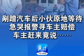剐蹭汽车后小伙原地等待 急哭报警寻车主赔偿 车主赶来竟说……（感谢@贪吃的小河马 分享） #总有温暖在身边视频封面