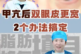 本身做的前几年流行的欧式双眼皮，得了甲亢以后双眼皮变得更宽了，想要修复靠两个办法！#双眼皮 #双眼皮修复 #变美视频封面