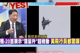 台名嘴谈歼20优点 美飞行员惊叹J20的落叶飘 #歼20  #台名嘴视频封面