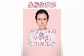 两类人不能喝冰水！易诱发心梗！别怪我没提醒你！ #医学科普 #心梗 #医疗创造者培优计划 #硬核健康科普行动 @仇俊玲医生视频封面