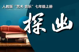 人教版“艺术·音乐”七年级上册“探幽”视频封面