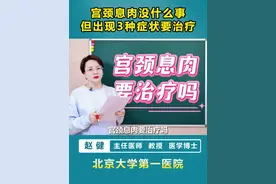 宫颈息肉没什么事，但出现3种症状要治疗. #hpv #宫颈息肉 #宫颈病变 #女性 #医学科普视频封面