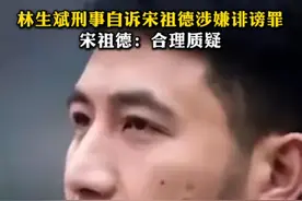 博闻丨#林生斌刑事自诉宋祖德涉嫌诽谤罪 ，宋祖德：合理质疑
近日，林生斌对宋祖德提起刑事自诉，认为宋祖德在网络大量散布其参与、策划了保姆纵火案，请求判处宋构成诽谤罪。宋祖德认为他只是对案件提出合理质疑，并提出管辖权异议。视频封面