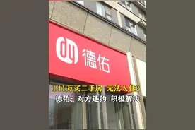 3月12日（发布时间）济南市历下区，郑女士反映通过中介购买房子，已完成过户，但原房主认为首付款付晚了，拒绝搬出。经协调，德佑地产表示，是原房主违约，可以协调解决。视频封面