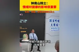 钟南山院士：情绪对健康的影响很重要 