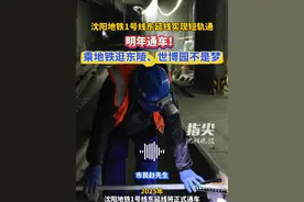 沈阳地铁1号线东延线实现短轨通
明年通车！乘地铁逛东陵、世博园不是梦（记者 常晟罡 吕佳）#沈阳地铁1号线东延线明年通车