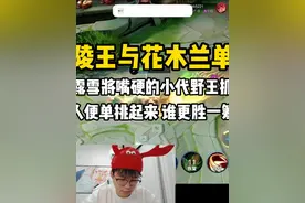 继上把露雪将小代野王李白抓破防后，两人单挑的后续 #露雪兰陵王视频封面