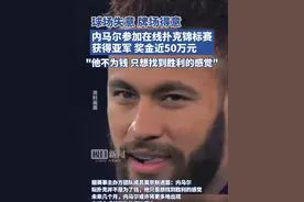 内马尔坐着也能挣钱！网上打扑克竟然拿到亚军，奖金近50万元视频封面