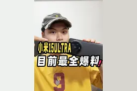 小米15Ultra最全爆料来了！ #小米15ultra #小米手机 #小米15