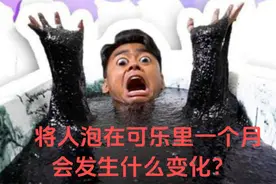 国外奇葩实验：将人泡在可乐一个月，身体会发生什么变化？视频封面