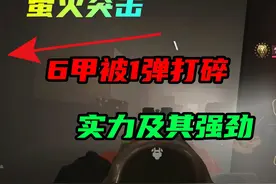 【萤火突击】：92耐久6甲被1级喷子子弹直接打碎！！ #萤火突击视频封面