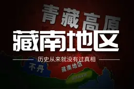 藏南地区在哪里？为何被印度强行控制部分区域，何时全部收回？视频封面