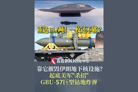靠它摧毁伊朗地下百米的核设施？#起底美军巨型钻地炸弹 至少两枚才可能奏效 #gbu57钻地弹 #一口气看懂伊以冲突视频封面