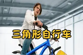 牛人打造三角形轮胎自行车，行驶效果惊人，场面十分有趣！ #涨知识 #科普一下 #自行车视频封面