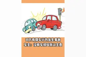 对方有别车行为发生事故 车主：没有车损叫我认主责#别车#交通事故#汽车知识#抖音汽车视频封面
