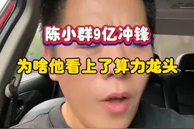 陈小群9亿冲锋，为啥他看上了算力龙头？ #股票 #陈小群 #胜宏科技 #深圳新兰德