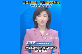 巴基斯坦防长：巴印局势可能升级但不会爆发核战#巴基斯坦 #印度 #战争 #军事 #局势视频封面
