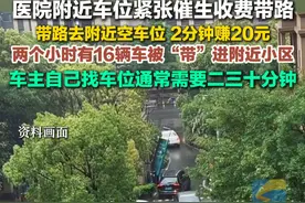 近日，上海，医院附近车位紧张催生收费带路，带路去附近空车位 2分钟赚20元，两个小时有16辆车被“带”进附近小区。#停车 #看病难视频封面