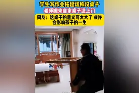 学生写作业说家里没桌子，老师直接把自家的桌子搬到学生家 #哈哈哈哈哈哈我要笑死了 #较真 #教育的意义视频封面