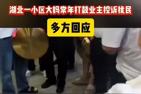 湖北一小区大妈常年打鼓业主控诉扰民 多方回应 视频封面