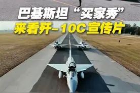 巴基斯坦“买家秀”！来看歼-10C宣传片视频封面