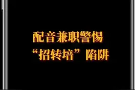 有没有宝子愿意下班在家做配音赚钱？这种话术别轻信！ 近年来，音频市场十分火热，“耳朵经济”受到青睐，有声书逐渐从小众赛道走进大众视野，配音也成为求职者寻找兼职的一大热门。然而多位求职者反映，本来是想找兼职，却被忽悠花费上千元购买培训课。人力资源和社会保障部、中央网信办、教育部近日联合发布招聘欺诈典型案例，提醒求职者警惕陷阱，严防“招转培”。然而记者调查发现，仍有不少配音相关培训机构打着招聘的幌子高价售卖课程，套路不断“升级”，求职者一不小心就中招。（北京日报记者 鹿艺佳 实习记者 成进羽）