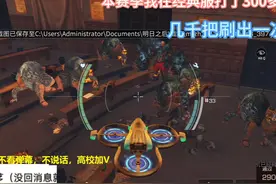 赛季结束，我心目中真正的榜一#明日之后 #明日之后赚金计划视频封面