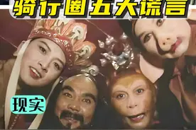 骑行圈5大谎言，你中过哪个 #骑行 #骑行圈 #公路车 #自行车 #让骑行成为一种生活视频封面