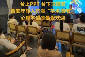 台上PPT台下马提尼！西安年轻人挤满“学术酒吧” 心理学讲座最受欢迎 #学术酒吧 #西安年轻人挤满学术酒吧