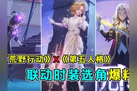 三款联动时装选角爆料！《荒野行动》X《第五人格》联动！视频封面