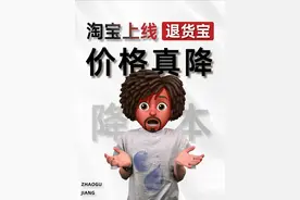 淘宝推出新功能退货宝！退换货成本降低10%！ #照顾酱 #淘宝运营 #电商创业  #退货宝 #电商人修炼手册视频封面