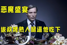 “我会烹饪你的血肉，亲眼目睹你吞噬自己”汉尼拔的大腿盛宴！视频封面