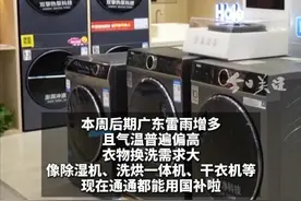 本周后期，广东雷雨增多，且气温普遍偏高，衣物换洗需求大，国补补贴的品类好物刚好能解救广东“潮人”，比如除湿机、洗烘一体机、烘干机、干衣机等，现在通通都能用国补啦，线上（如抖音）线下都能补。#用国补好物解救广东潮人