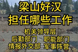 梁山好汉都担任哪些工作与职务 该给好汉们开多少工资呢？#历史视频封面