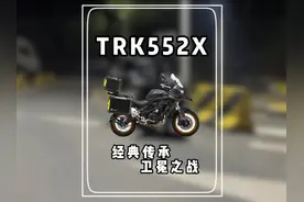这配置，这价格，还要什么自行车，直接无脑冲阿 #trk552x视频封面