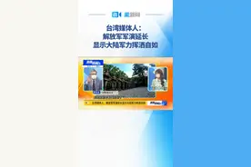 针对解放军东部战区于8日继续在台岛周边海空域进行实战化联合演训，台湾时事评论员罗友志分析称，解放军现在的军力已经到了挥洒自如的地步。视频封面