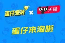 《蛋仔派对》×天猫联动上线，和蛋一起走花路吧！ 闺！你的咪来了！大小蛋仔们请注意，《蛋仔派对》× @天猫 梦幻联动已上线，天猫来咯！
即日起-6月15日，上岛参与“天猫来咯”活动，免费领猫天天背饰。多巴胺花朵Q萌绽放，猫天天探出脑袋，给你一个软乎乎的拥抱，这一次，让猫天天跃上肩头，陪你步步生花～
打开淘宝搜索【蛋仔来淘啦】，参与每日签到互动，有机会get丰富蛋币和蛋仔外观哦！还有至高8888元红包可抽！
还有全新「天猫618理想生活城」乐园地图等你体验，叫上蛋搭子一起开启梦幻冒险！
#天猫618蛋仔来淘啦 #天猫蛋仔梦幻联动#蛋仔来淘啦  #蛋仔派对